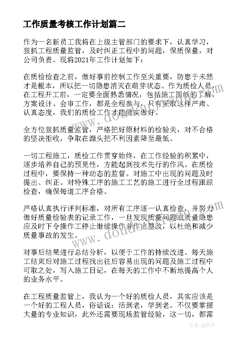 工作质量考核工作计划(精选7篇)