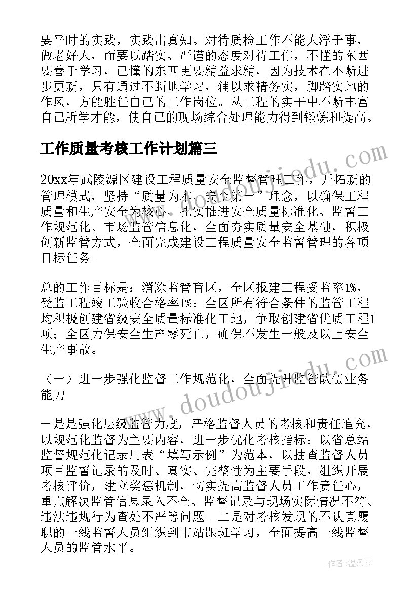 工作质量考核工作计划(精选7篇)