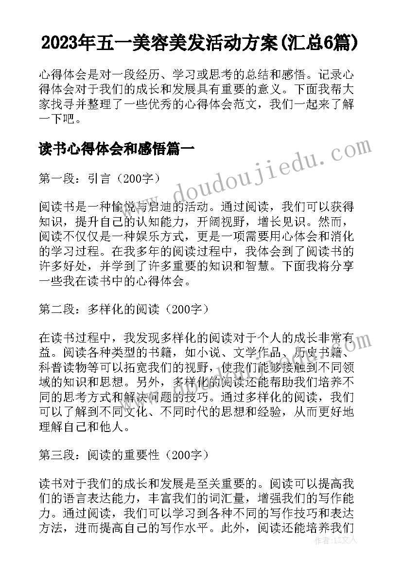 2023年五一美容美发活动方案(汇总6篇)