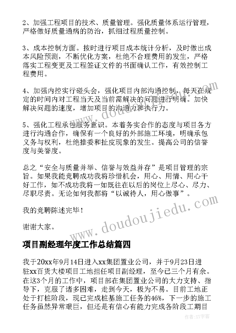 2023年项目副经理年度工作总结 项目副经理个人简历(精选6篇)