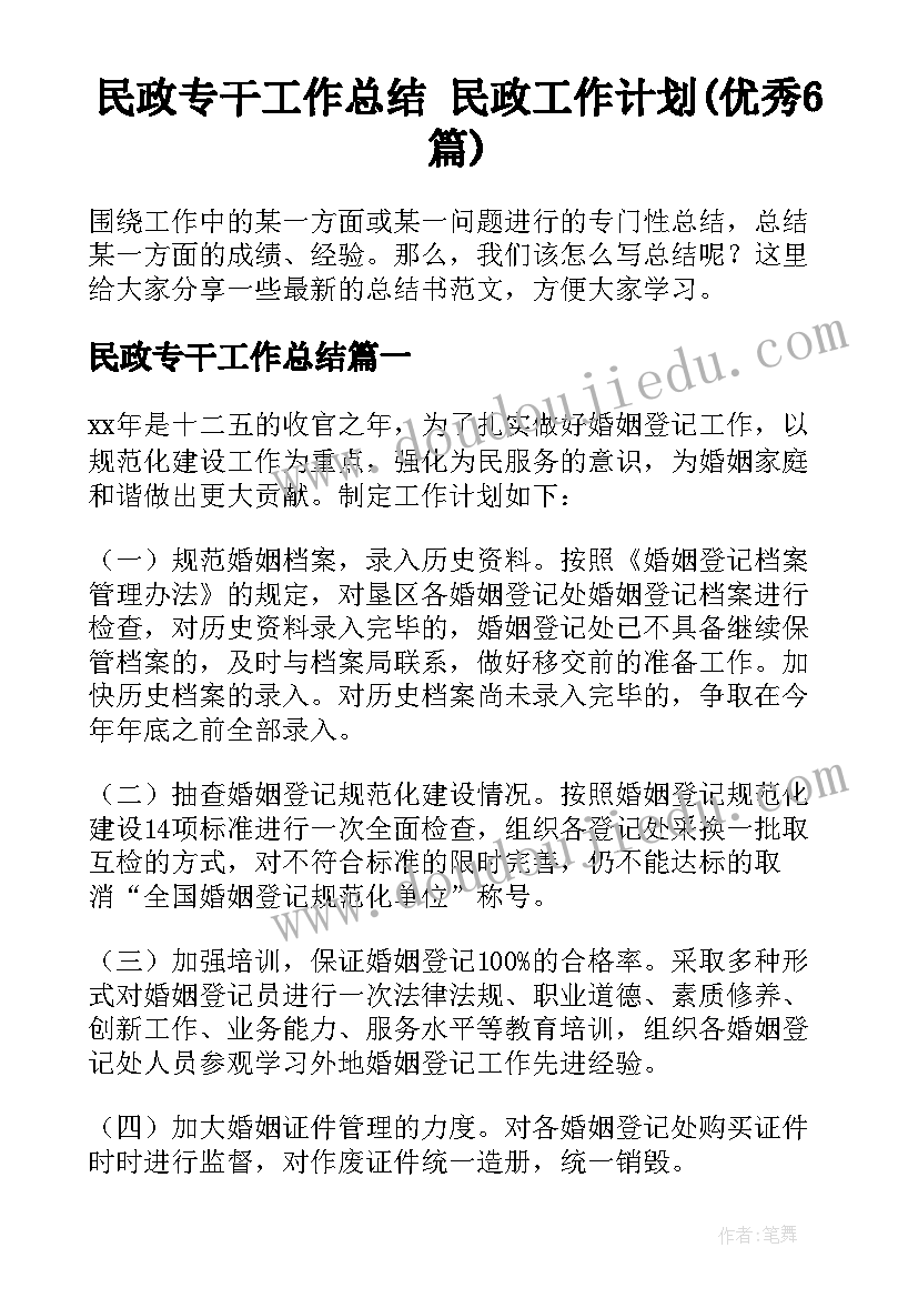 民政专干工作总结 民政工作计划(优秀6篇)