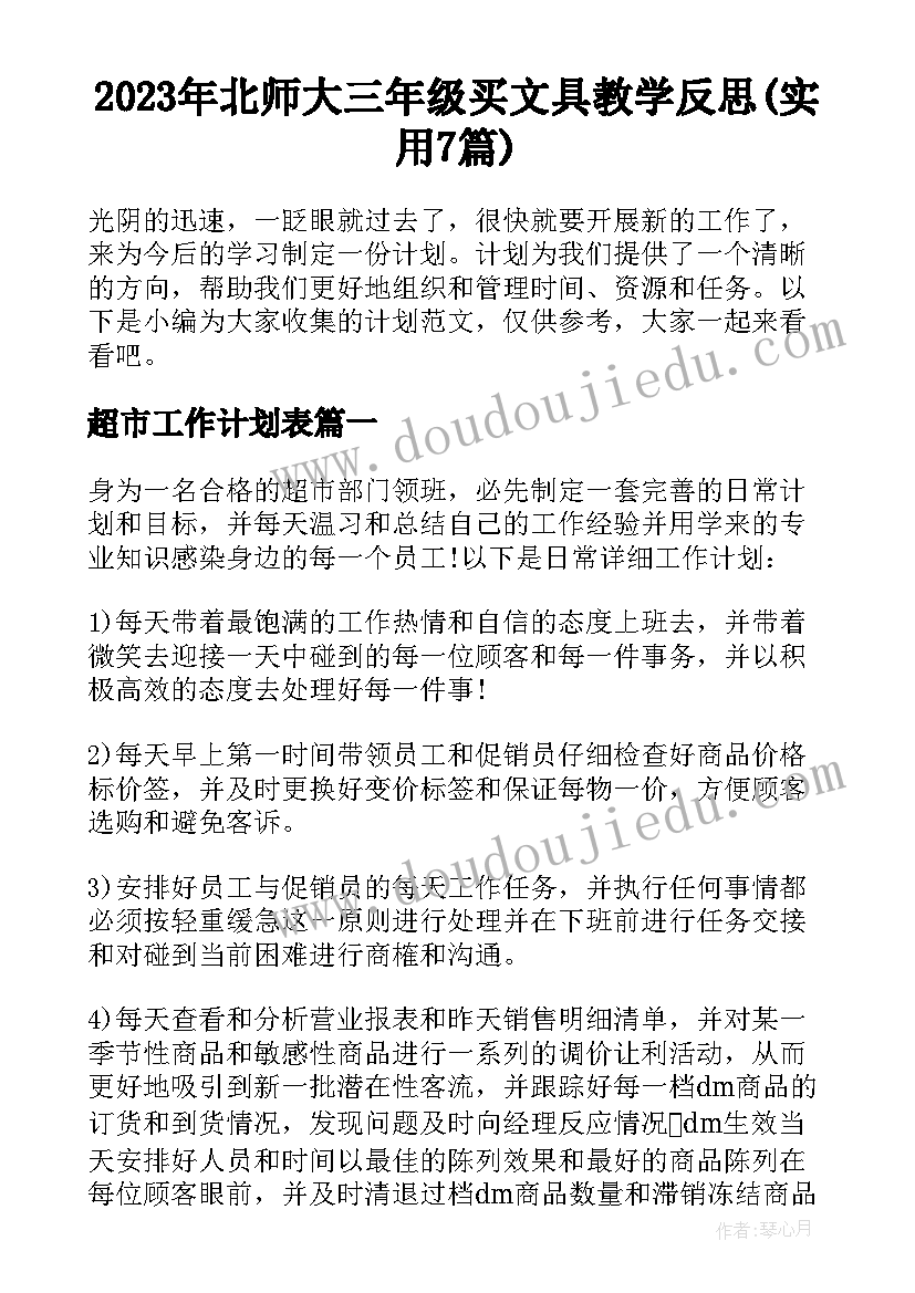 2023年北师大三年级买文具教学反思(实用7篇)