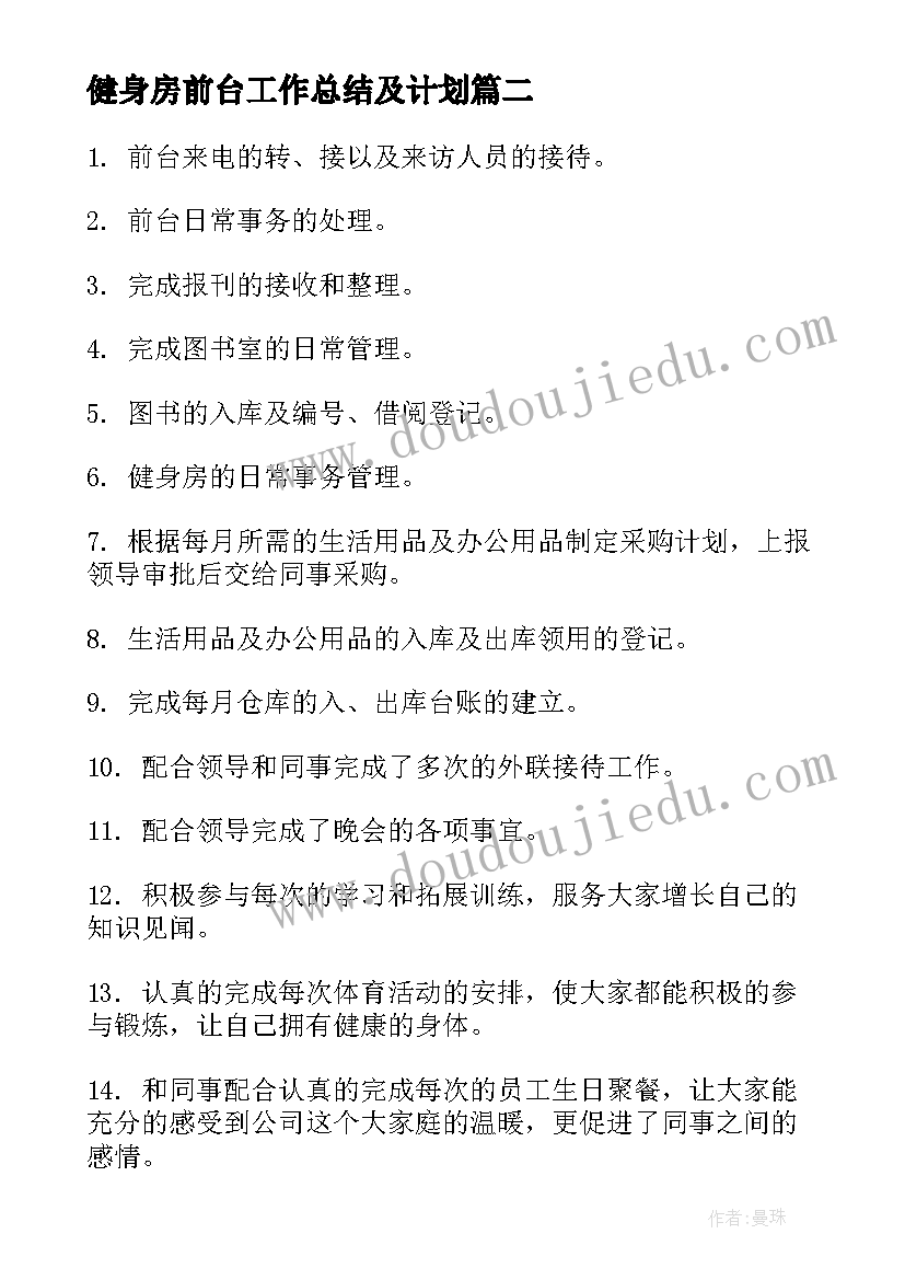 健身房前台工作总结及计划(汇总7篇)