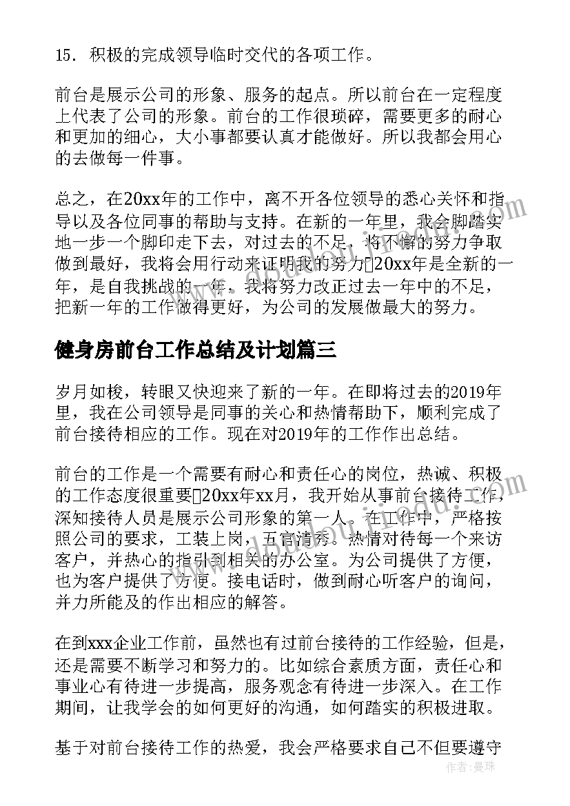 健身房前台工作总结及计划(汇总7篇)