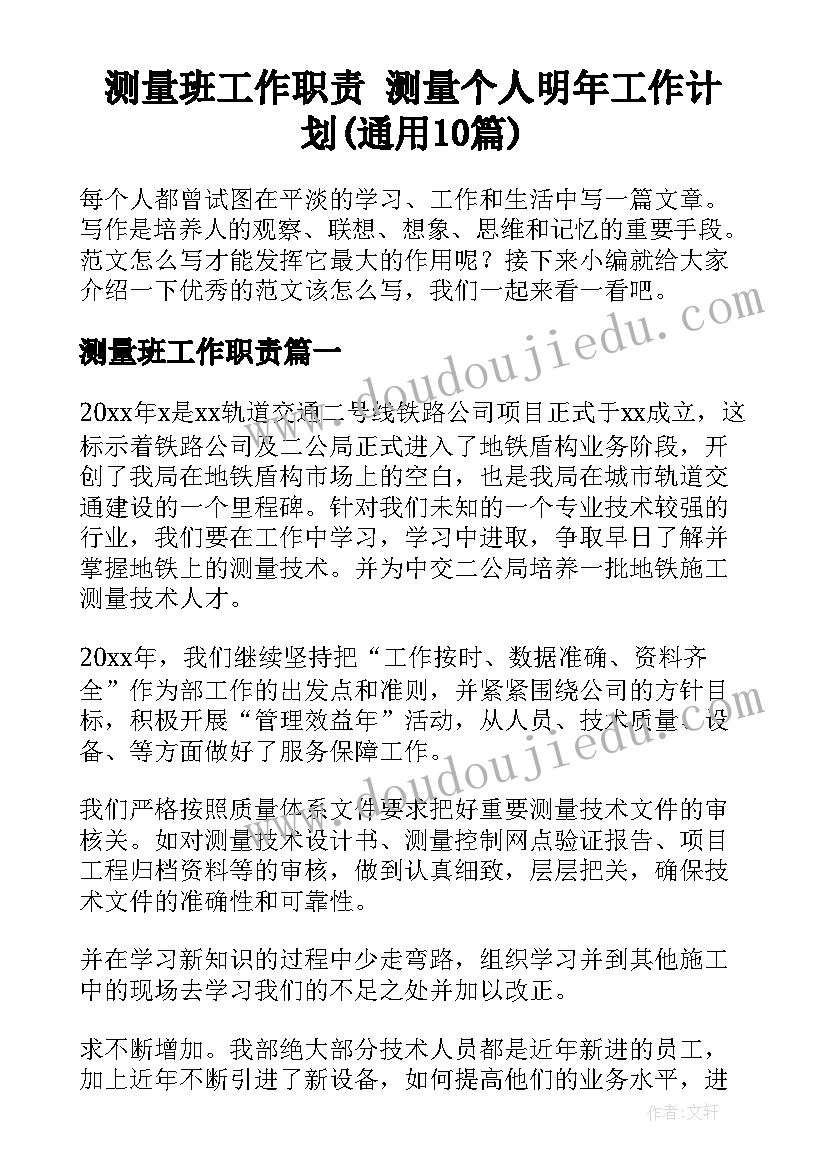 测量班工作职责 测量个人明年工作计划(通用10篇)