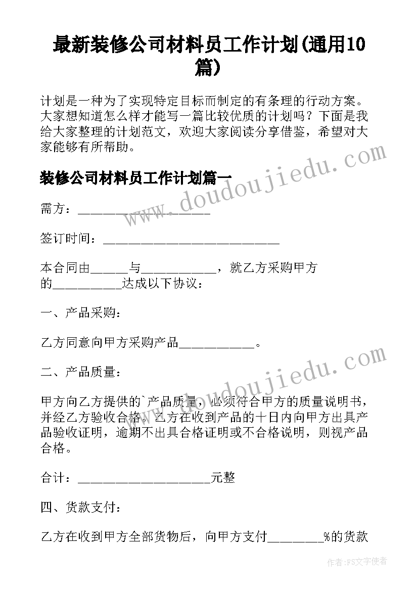 最新装修公司材料员工作计划(通用10篇)