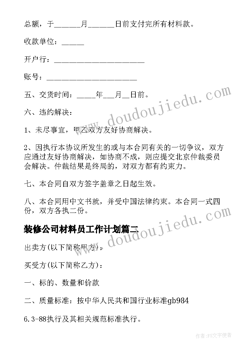 最新装修公司材料员工作计划(通用10篇)