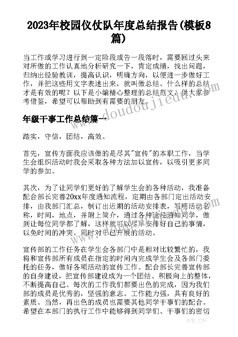 2023年校园仪仗队年度总结报告(模板8篇)