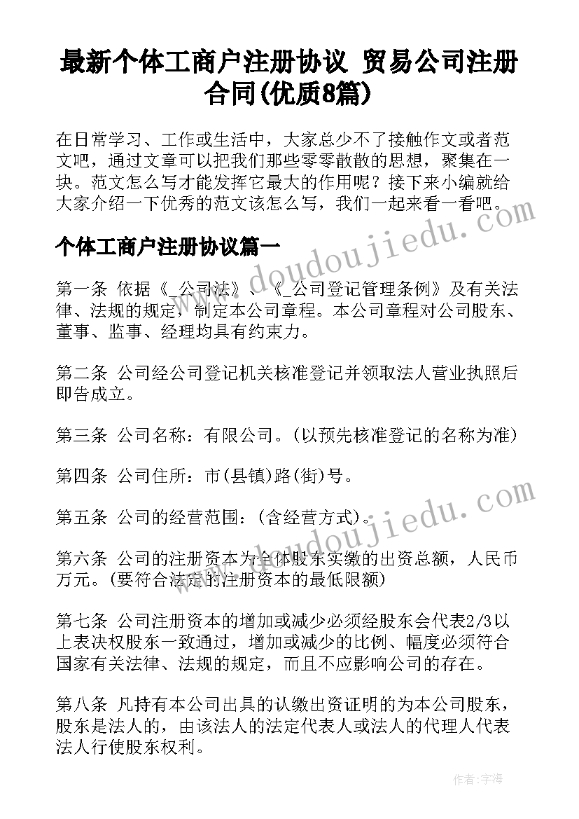 最新个体工商户注册协议 贸易公司注册合同(优质8篇)