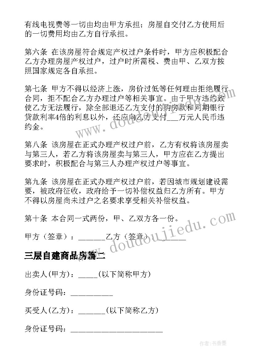 三层自建商品房 房产证买卖合同(汇总6篇)