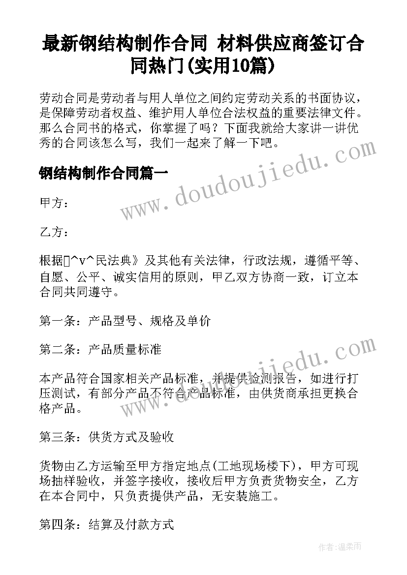 最新钢结构制作合同 材料供应商签订合同热门(实用10篇)