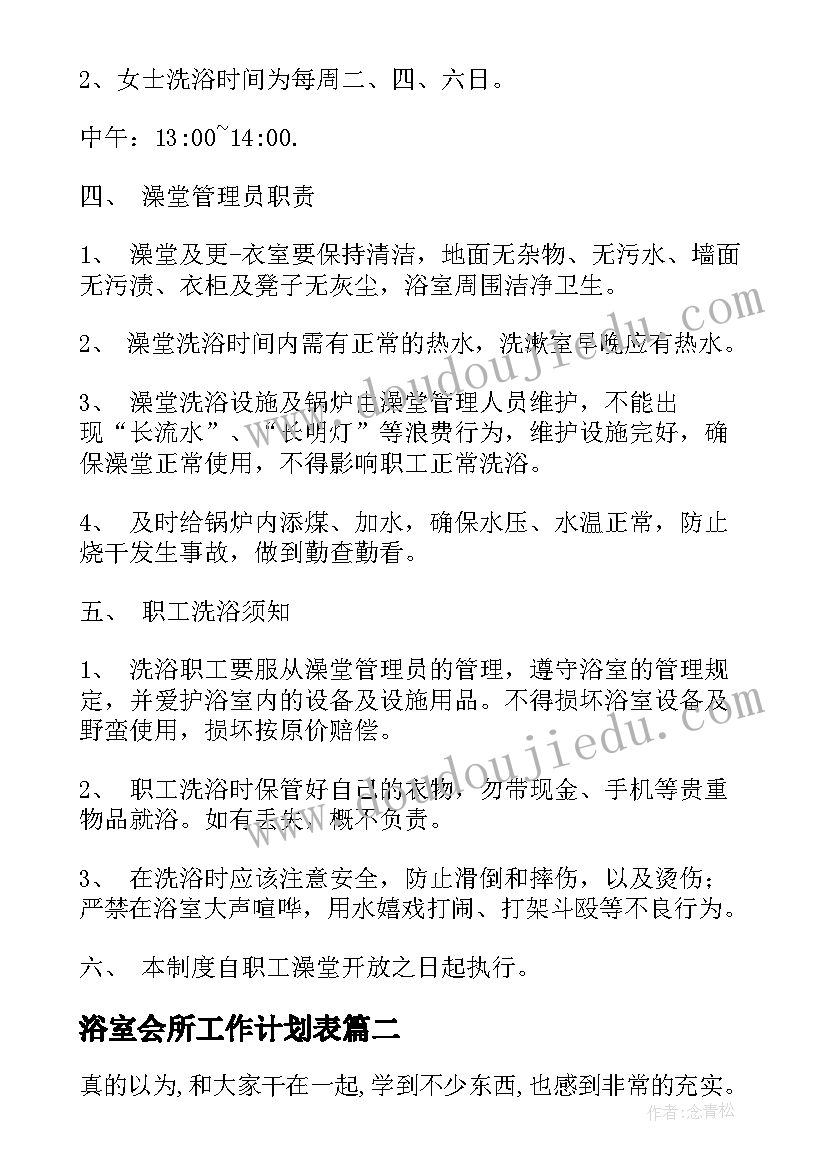 最新浴室会所工作计划表 员工浴室年度工作计划共(汇总5篇)