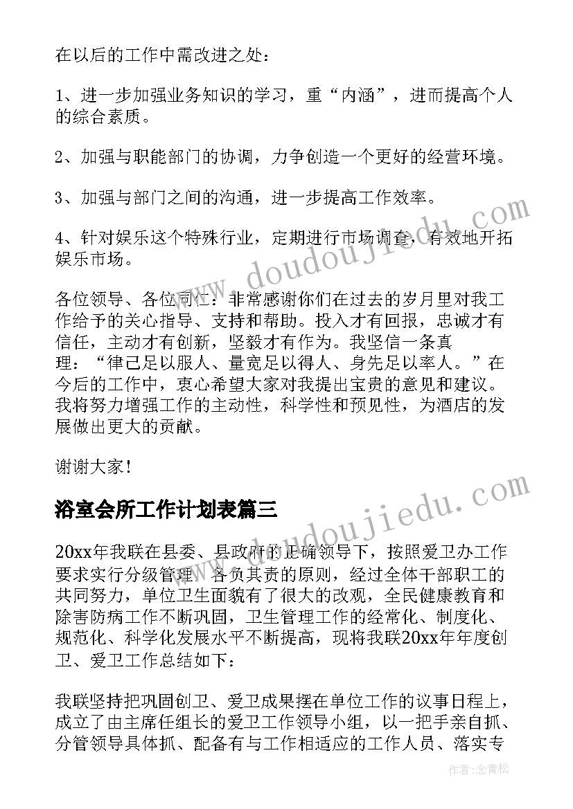 最新浴室会所工作计划表 员工浴室年度工作计划共(汇总5篇)