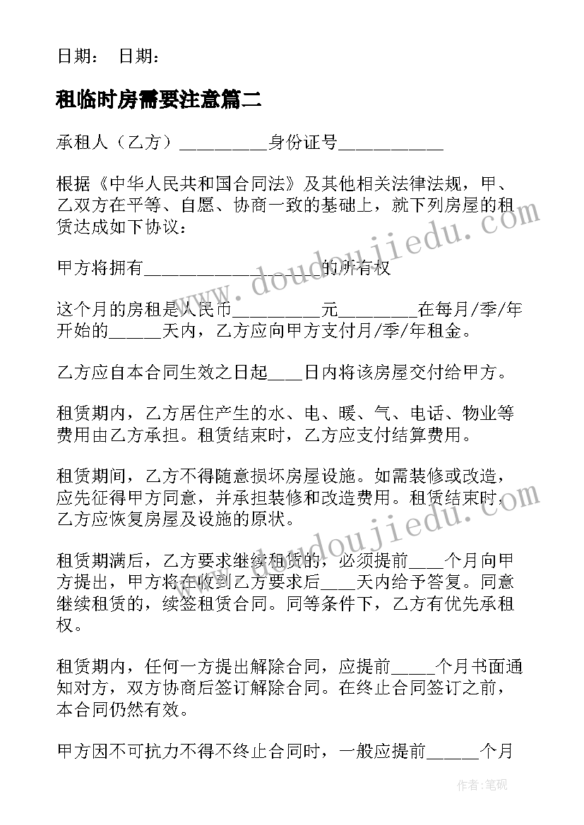 租临时房需要注意 房屋租赁协议书(精选8篇)