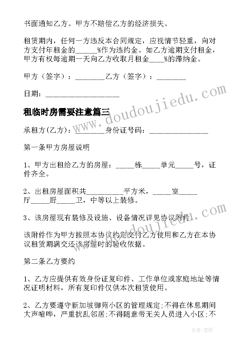 租临时房需要注意 房屋租赁协议书(精选8篇)