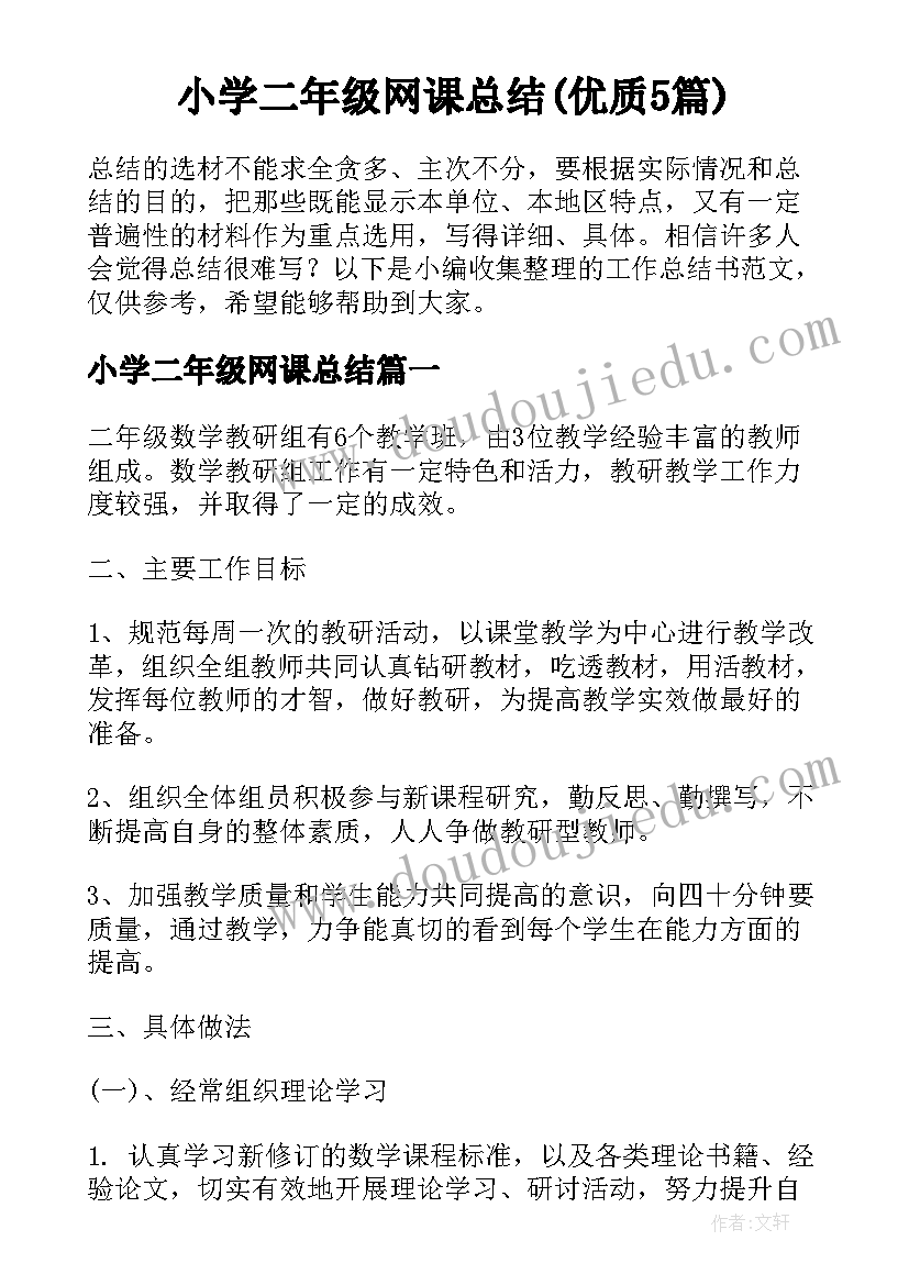 小学二年级网课总结(优质5篇)