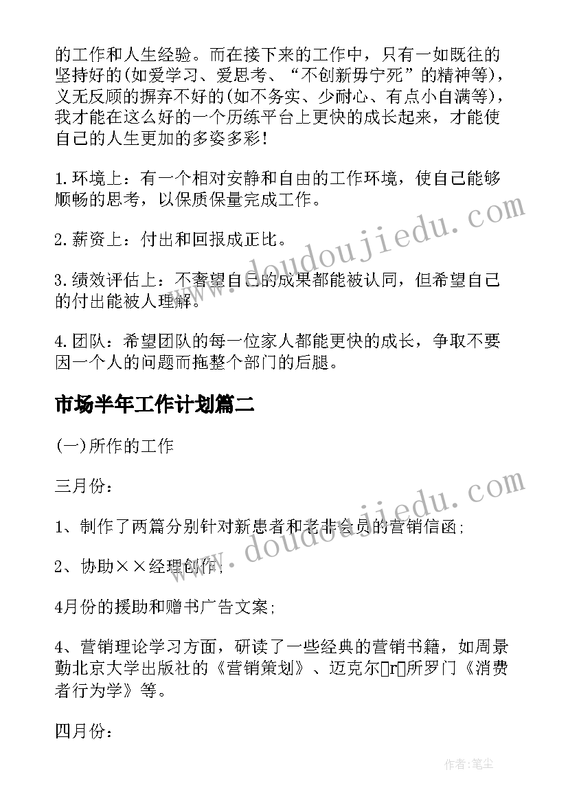 最新市场半年工作计划(汇总9篇)