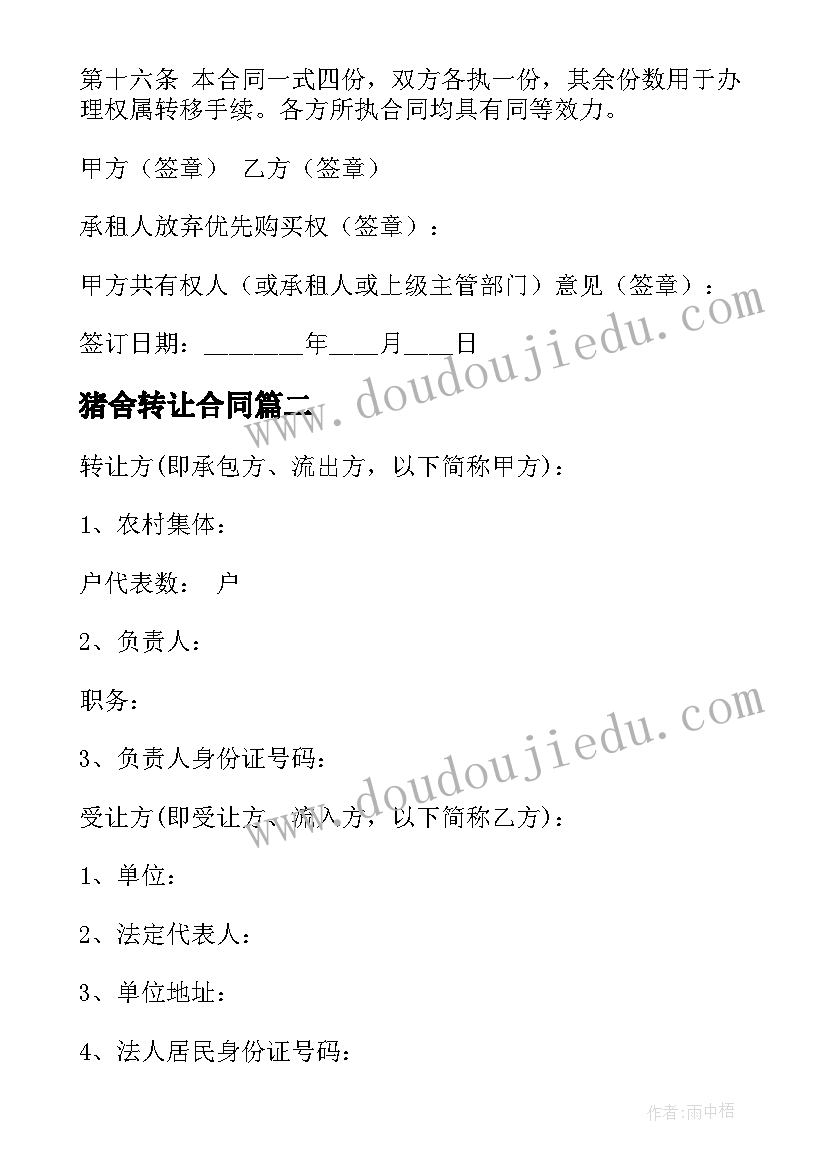 猪舍转让合同 杭州转让合同(模板10篇)