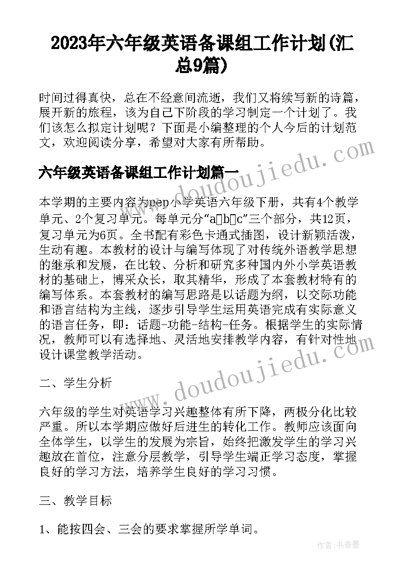 2023年六年级英语备课组工作计划(汇总9篇)