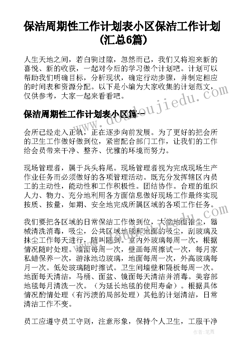 保洁周期性工作计划表小区 保洁工作计划(汇总6篇)