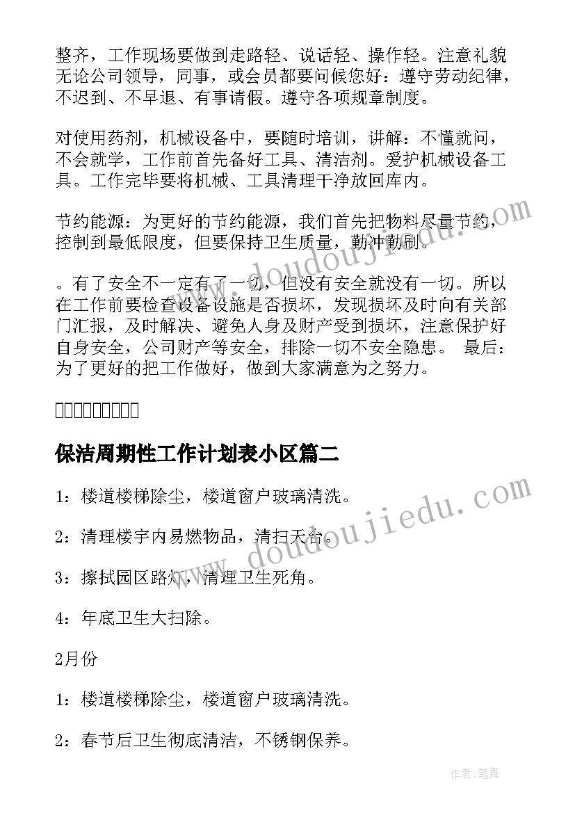 保洁周期性工作计划表小区 保洁工作计划(汇总6篇)