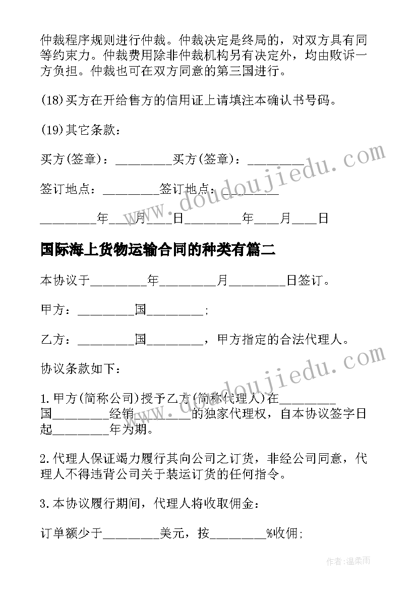 最新国际海上货物运输合同的种类有 国际海上运输合同国际海上运输合同(通用8篇)