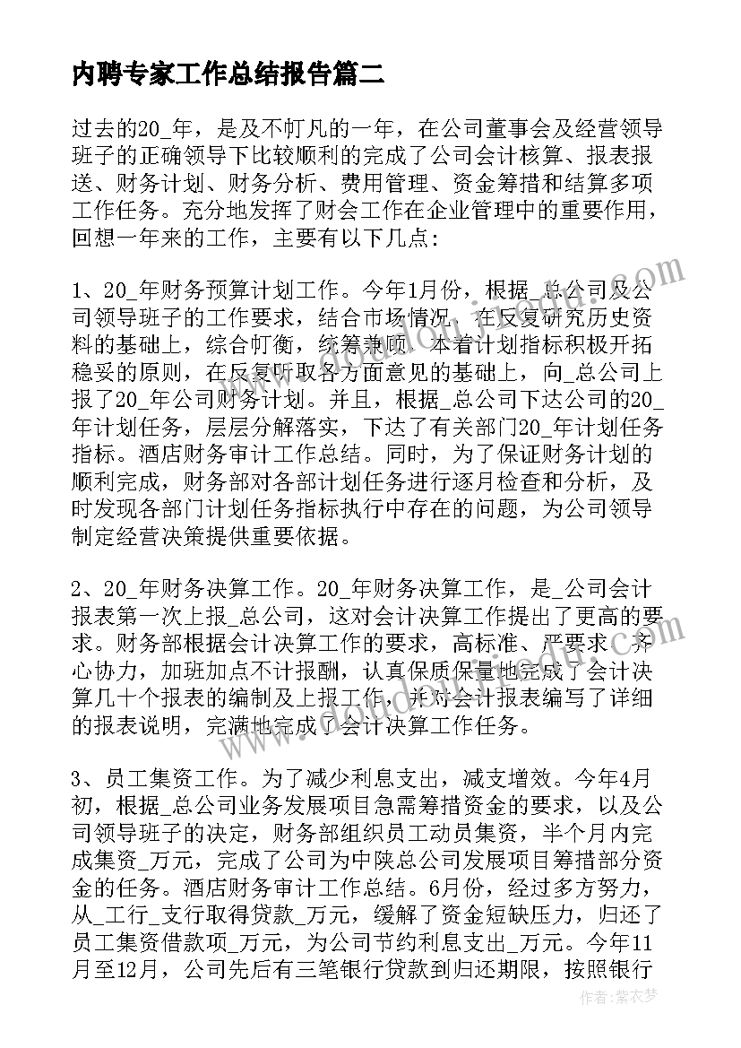 2023年内聘专家工作总结报告(精选10篇)