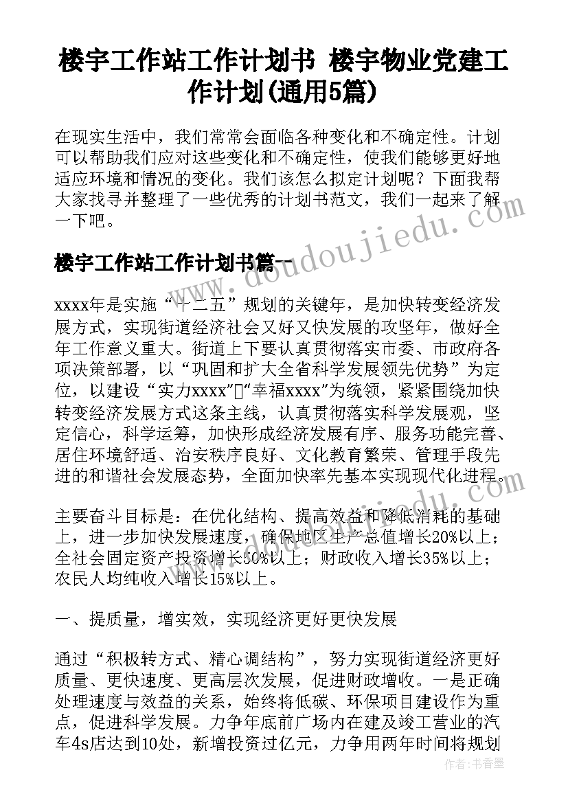 楼宇工作站工作计划书 楼宇物业党建工作计划(通用5篇)