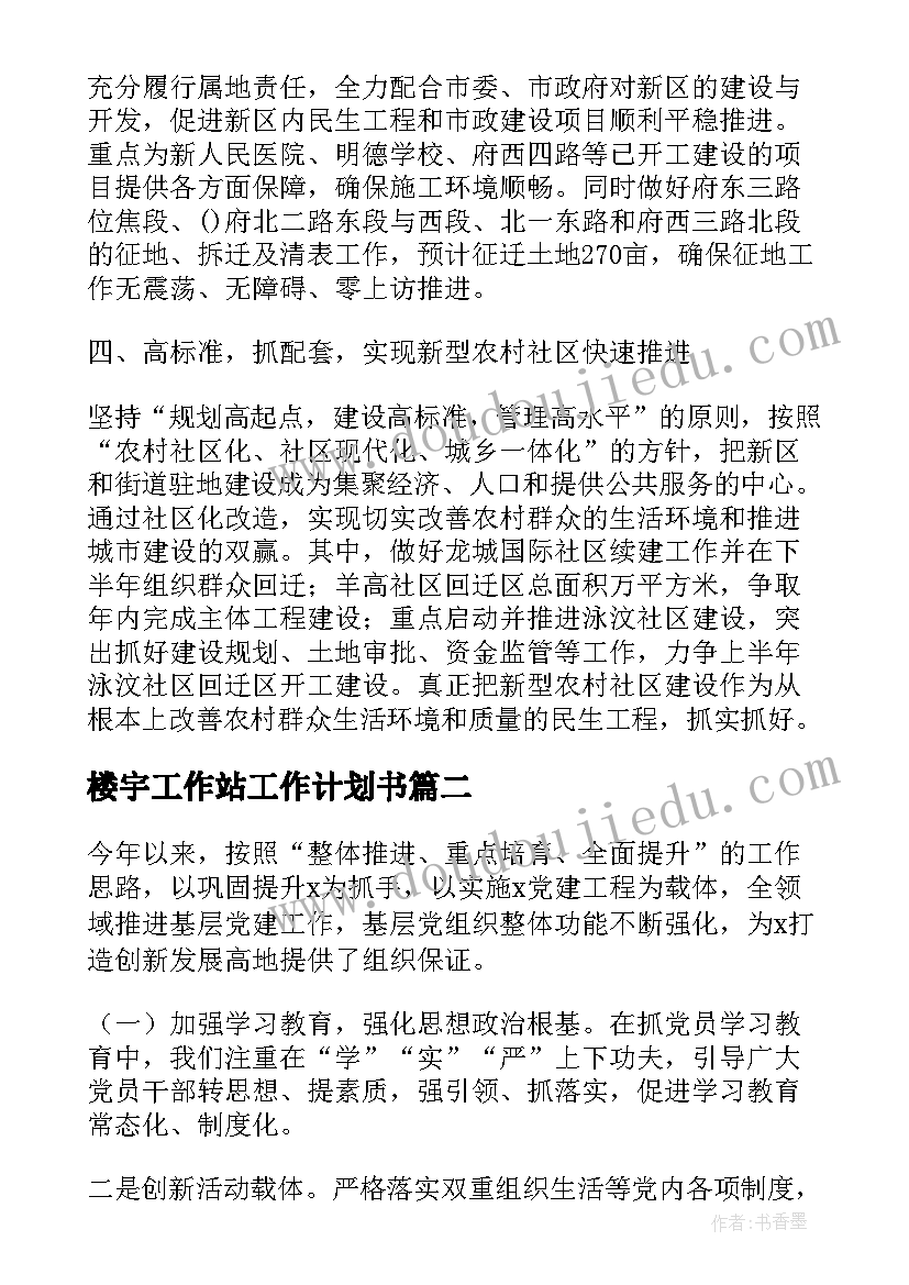 楼宇工作站工作计划书 楼宇物业党建工作计划(通用5篇)