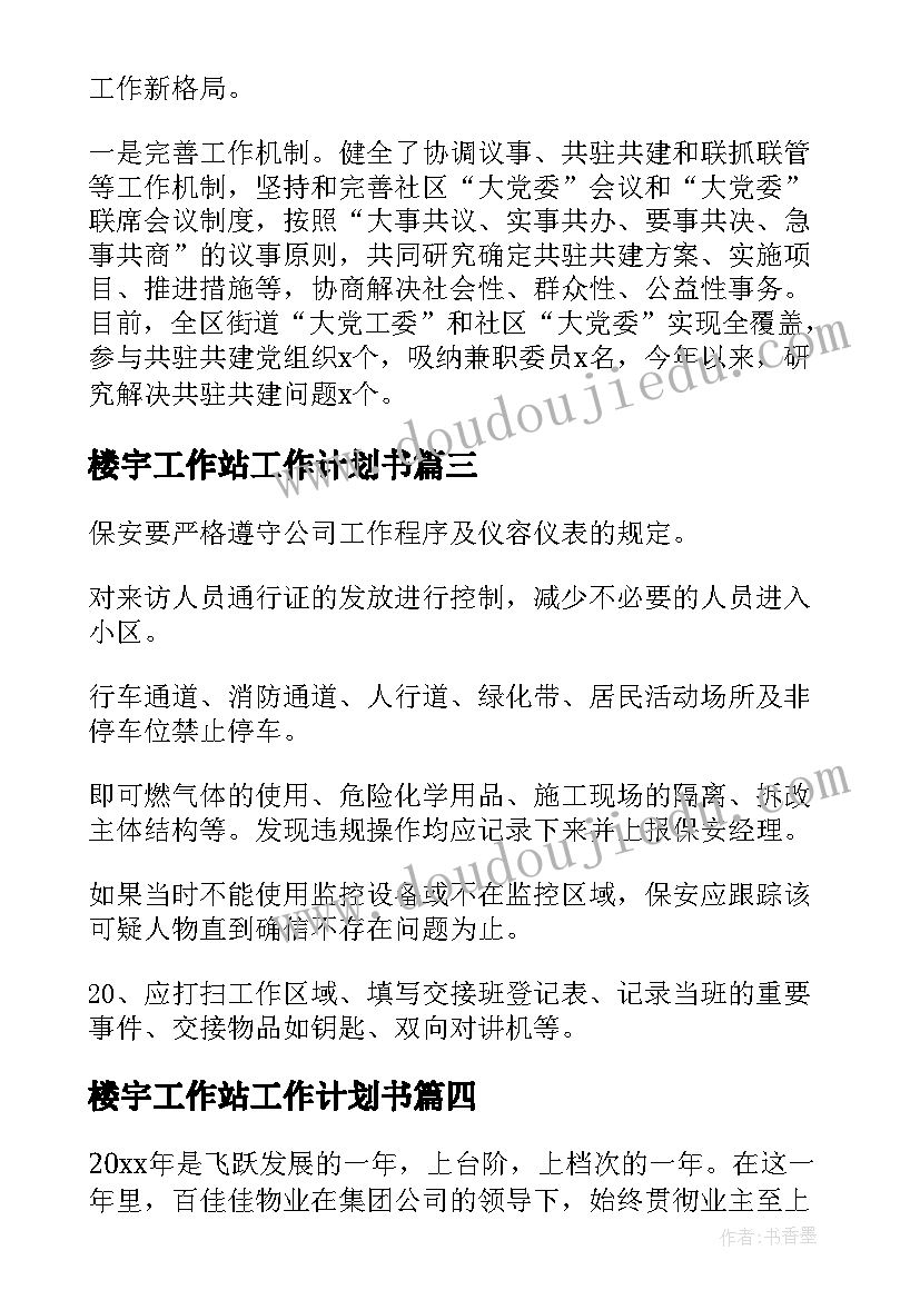 楼宇工作站工作计划书 楼宇物业党建工作计划(通用5篇)