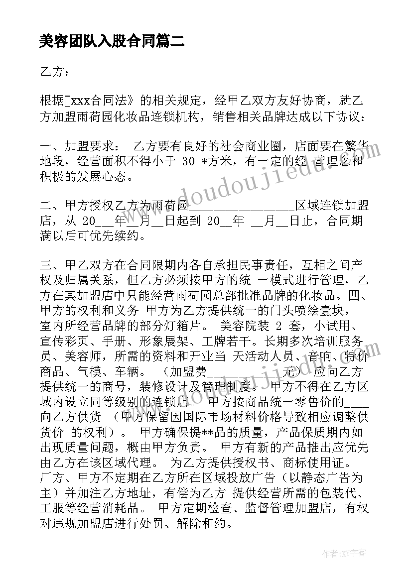 最新美容团队入股合同(精选8篇)