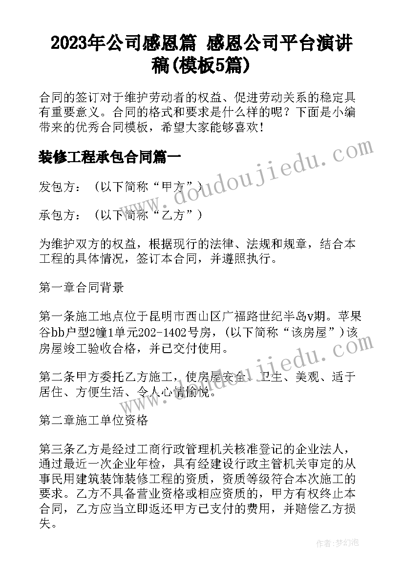 2023年公司感恩篇 感恩公司平台演讲稿(模板5篇)