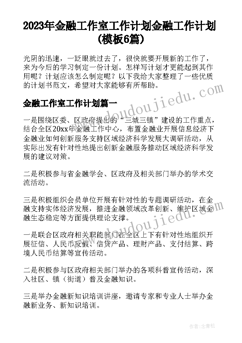 2023年金融工作室工作计划 金融工作计划(模板6篇)