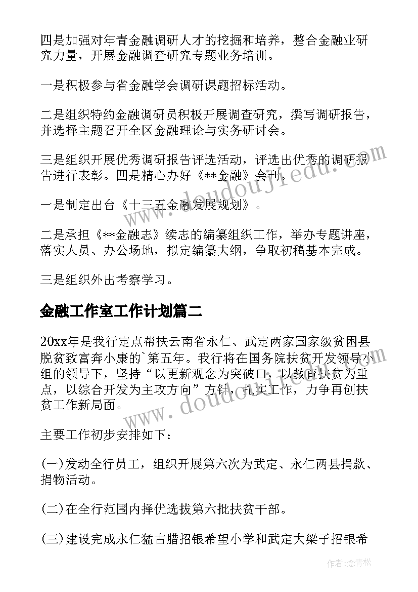 2023年金融工作室工作计划 金融工作计划(模板6篇)