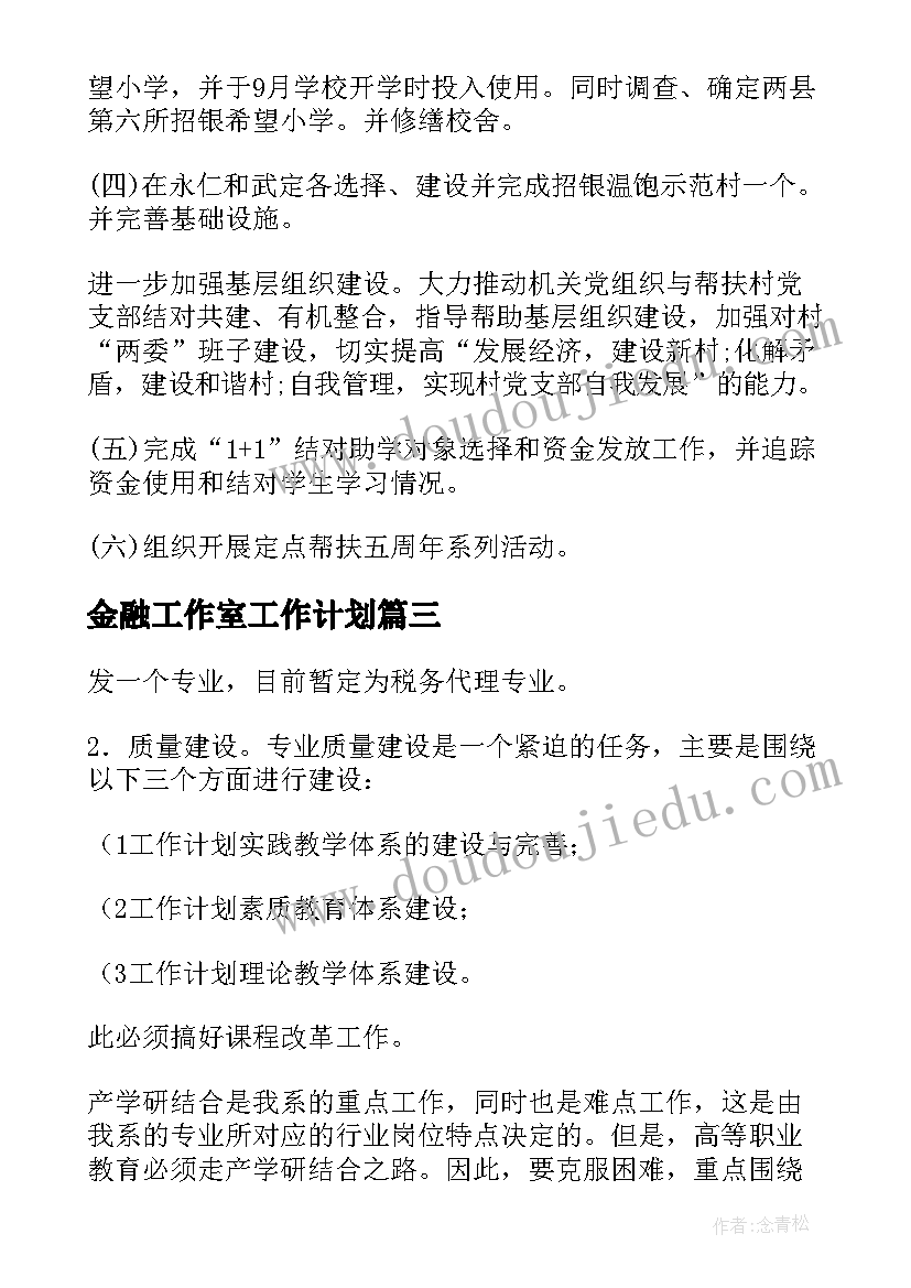 2023年金融工作室工作计划 金融工作计划(模板6篇)