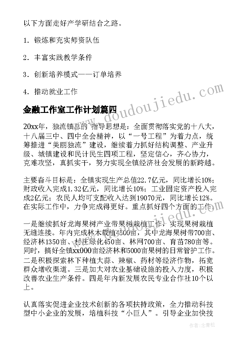 2023年金融工作室工作计划 金融工作计划(模板6篇)