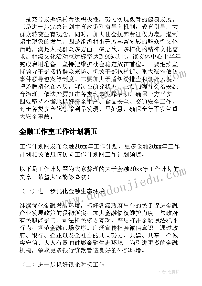 2023年金融工作室工作计划 金融工作计划(模板6篇)