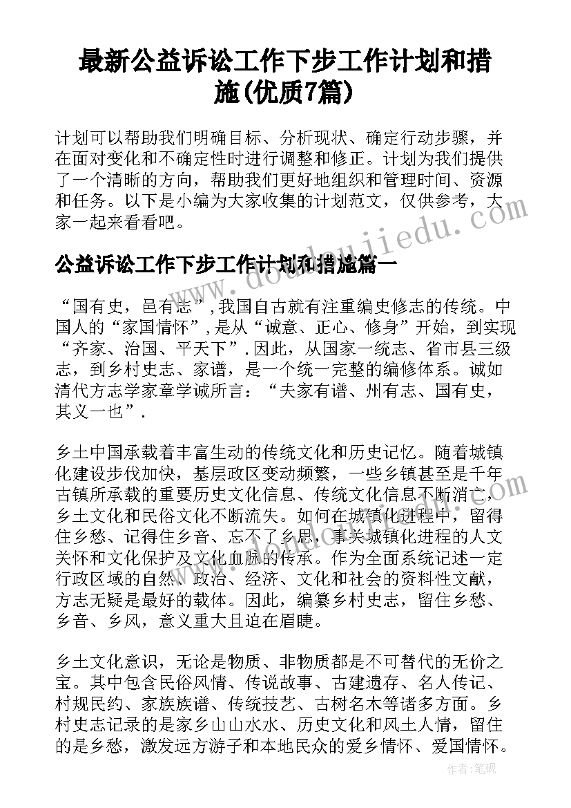 最新公益诉讼工作下步工作计划和措施(优质7篇)