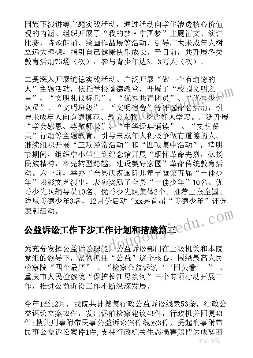 最新公益诉讼工作下步工作计划和措施(优质7篇)