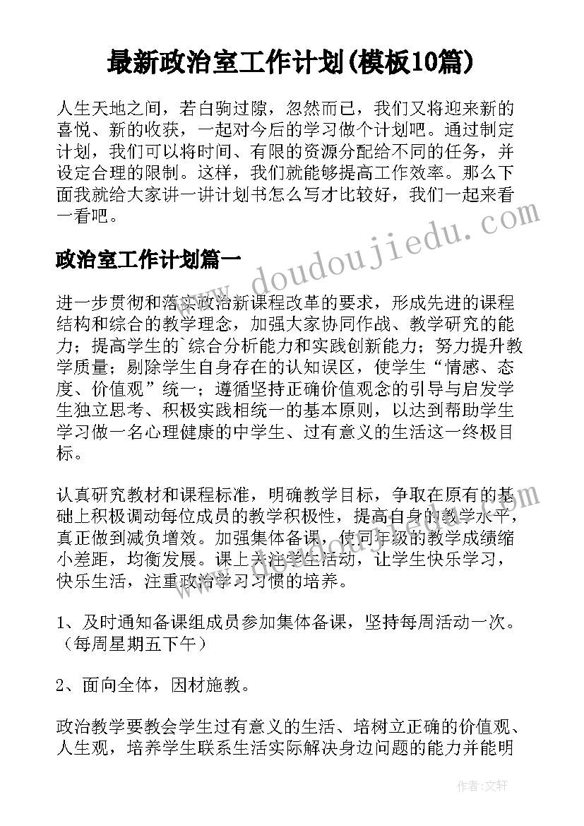 最新政治室工作计划(模板10篇)