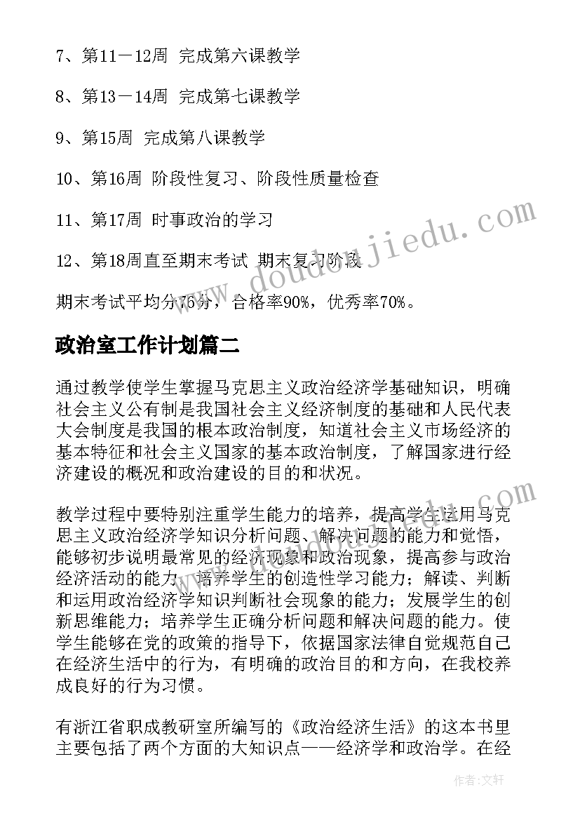 最新政治室工作计划(模板10篇)