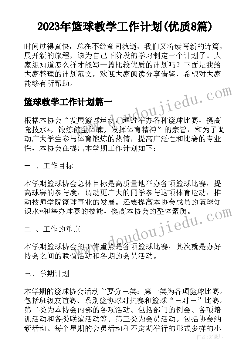 2023年篮球教学工作计划(优质8篇)