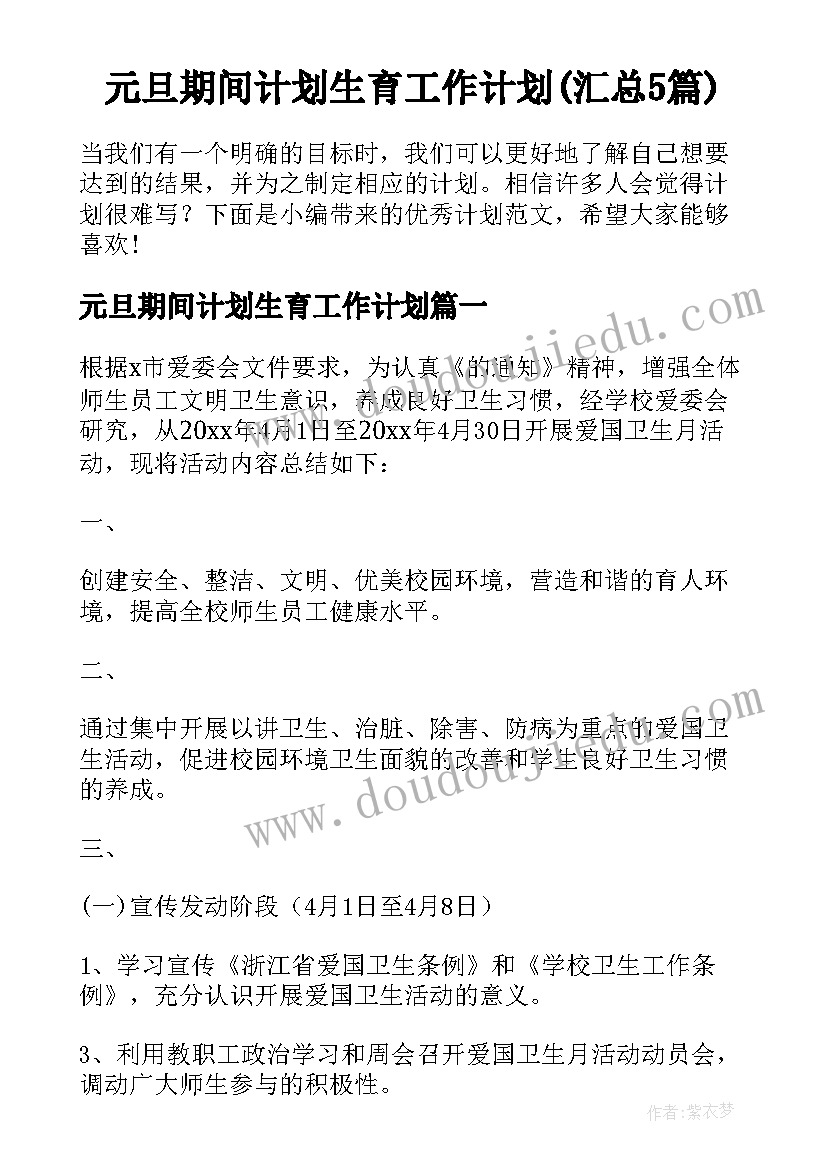 元旦期间计划生育工作计划(汇总5篇)