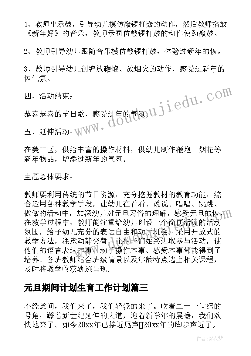 元旦期间计划生育工作计划(汇总5篇)