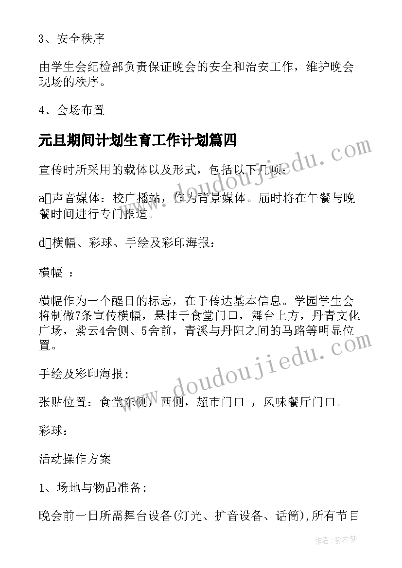 元旦期间计划生育工作计划(汇总5篇)