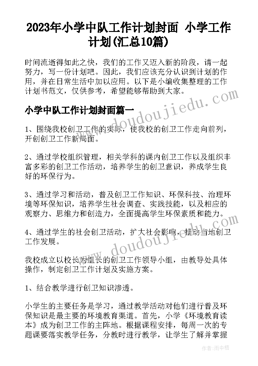 2023年小学中队工作计划封面 小学工作计划(汇总10篇)