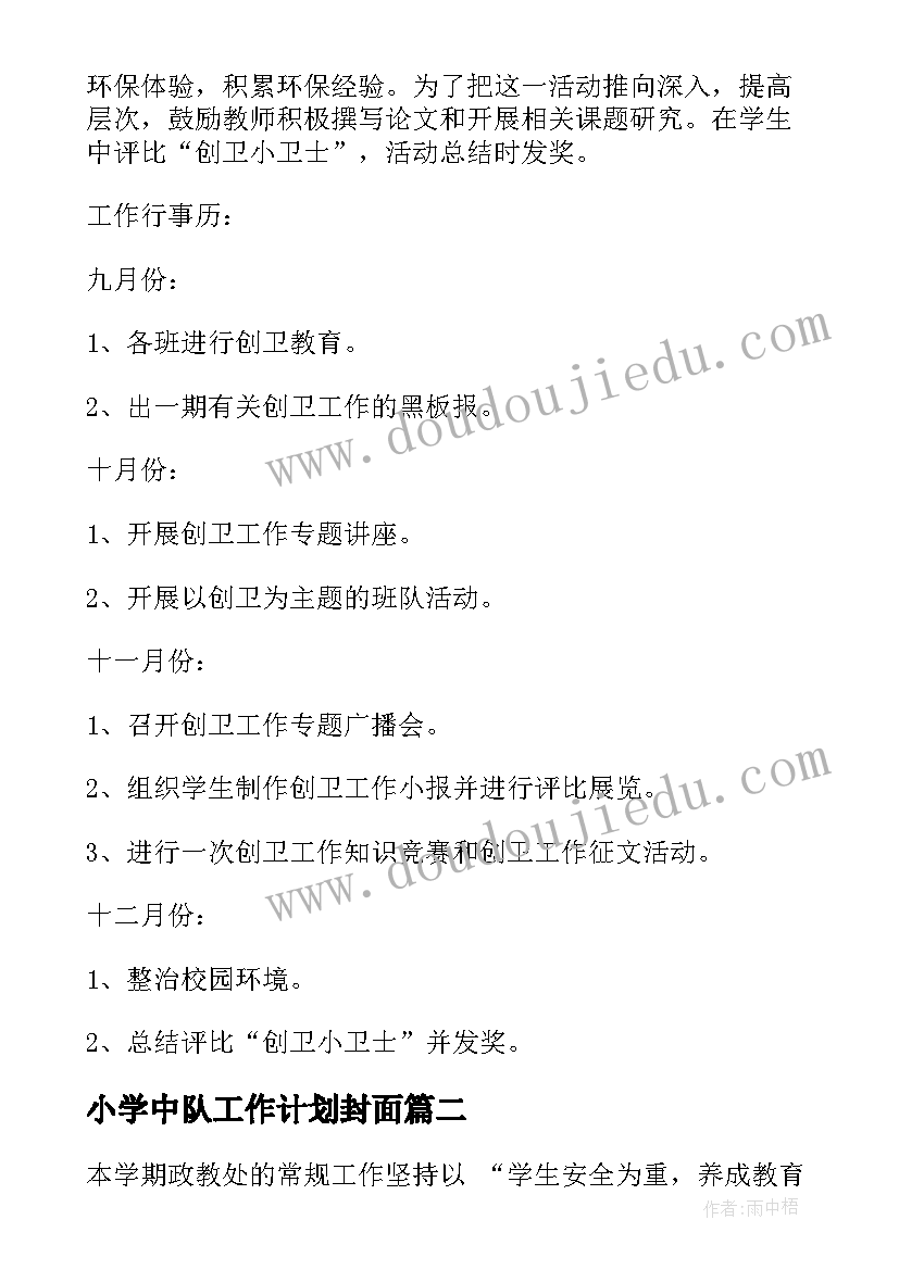 2023年小学中队工作计划封面 小学工作计划(汇总10篇)