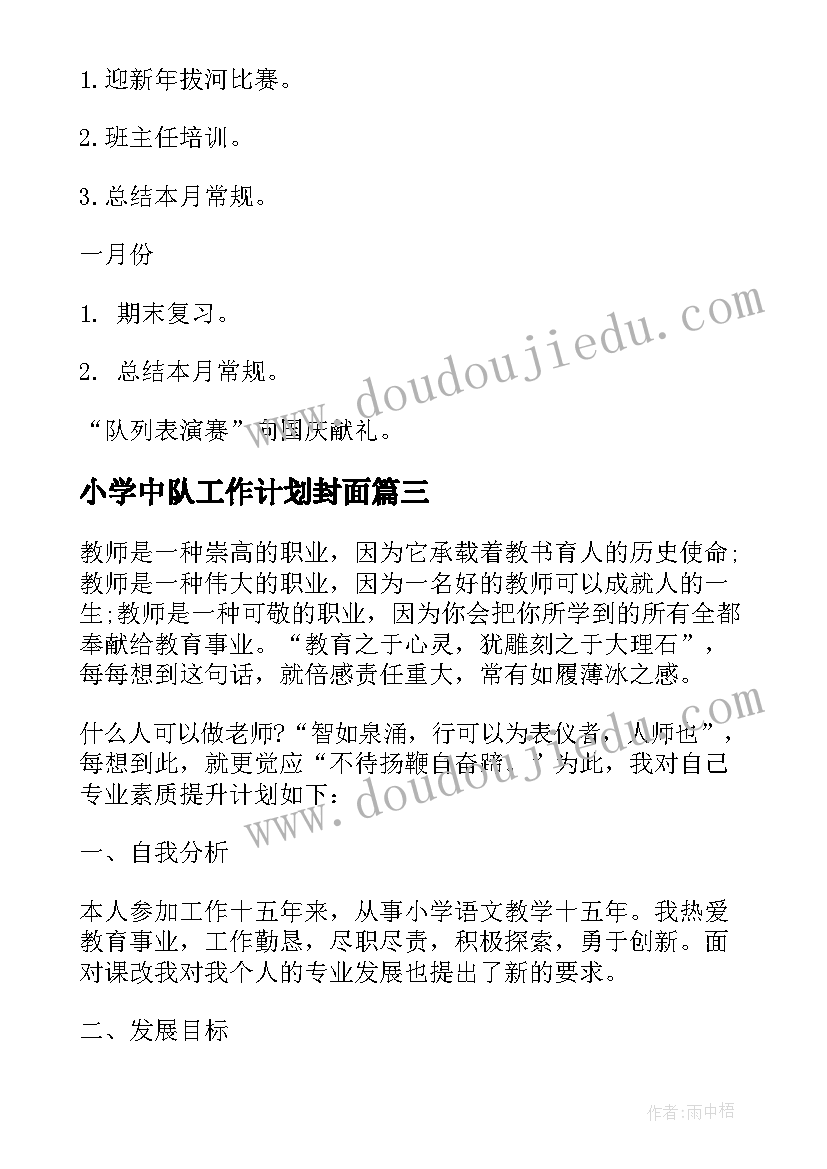 2023年小学中队工作计划封面 小学工作计划(汇总10篇)