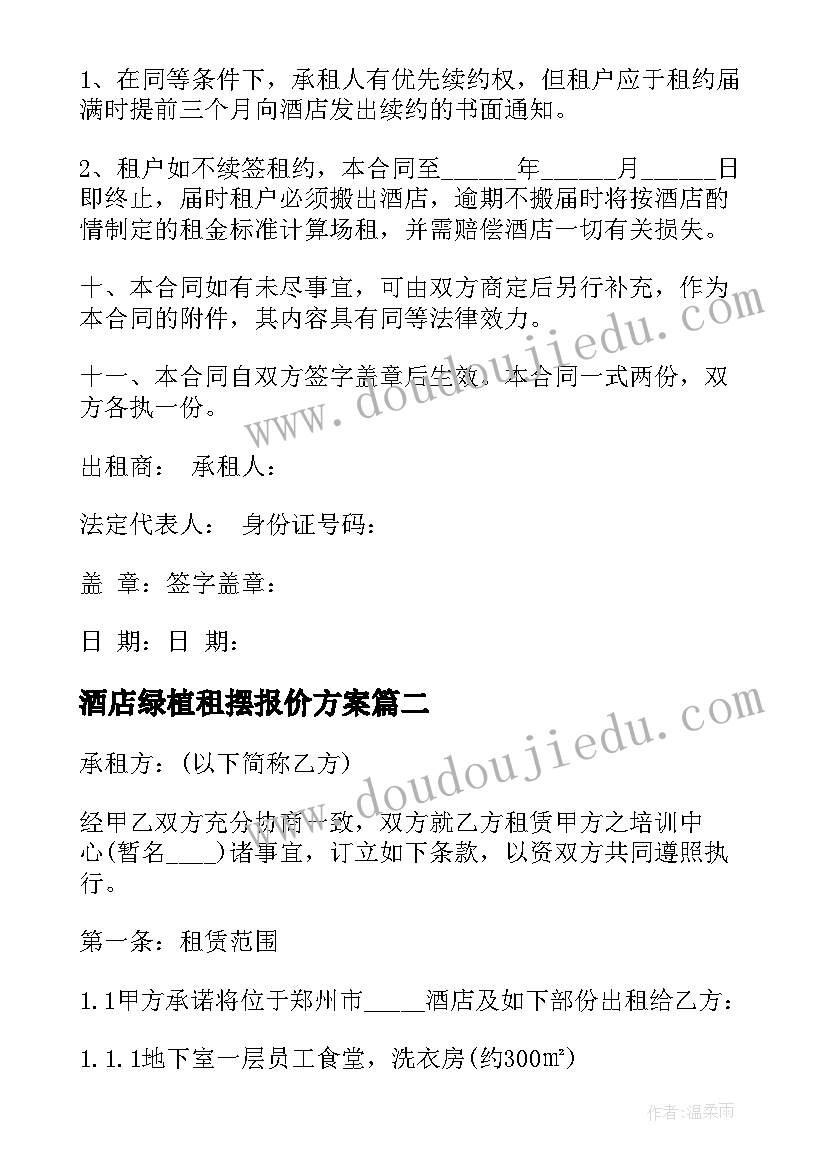 酒店绿植租摆报价方案(大全5篇)