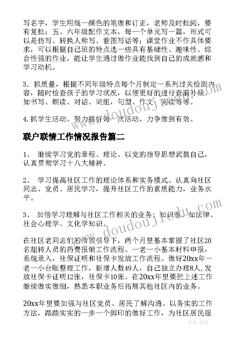 最新联户联情工作情况报告(通用6篇)